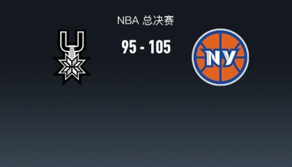 在线体育-尼克斯105-95逆转马刺先拔头筹，布伦森30分，文班亚马26+12
